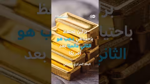 العلاقة بين ترامب وذهب ألمانيا