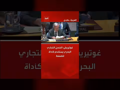 غوتيريش: الشحن التجاري البحري أداة ضغط