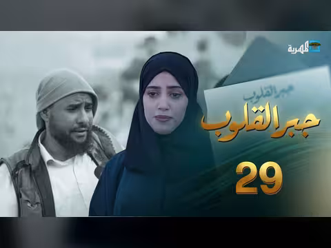 مأسي النزوح والتشرد في حلقة جبر القلوب 29
