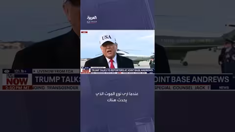 ترمب: قمع المحتجين في إيران أمر خطير وسنتصرف بحزم