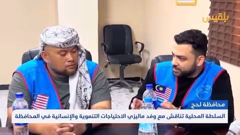 السلطة المحلية في لحج تناقش مع وفد ماليزي الاحتياجات التنموية