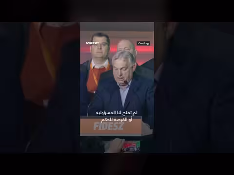 أوربان يعترف بهزيمة مؤلمة في الانتخابات المجرية