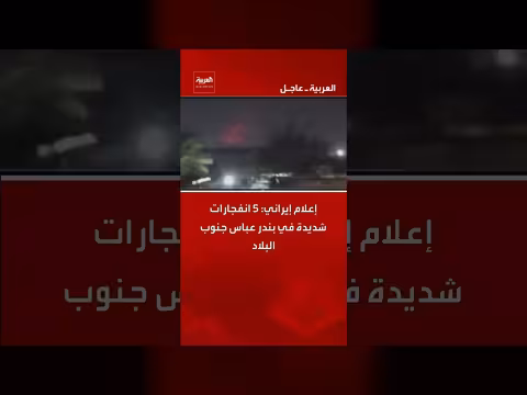 إعلان إيران عن 5 انفجارات شديدة في بندر عباس