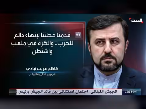 نائب وزير الخارجية الإيراني: خطتنا لإنهاء الحرب