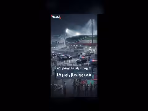 إيران تعلن مشاركتها بمونديال أميركا وتضع اشتراطات