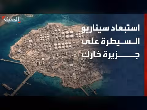 اتفاق مع إيران يطوي ملف جزيرة خارك