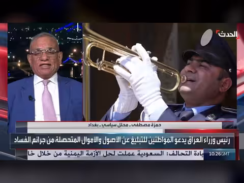 محلل: ملفا الفساد والإرهاب في العراق مرتبطان