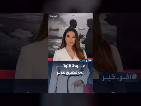 ضربة إيرانية تعيد التوتر إلى مضيق هرمز