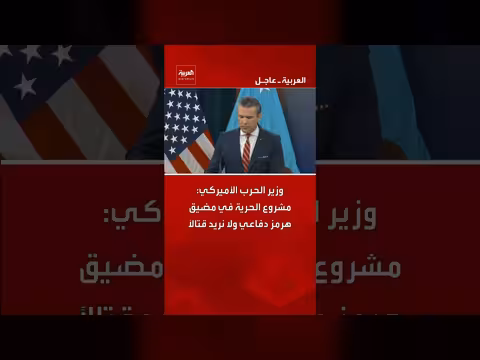 وزير الحرب الأميركي: مشروع الحرية في هرمز دفاعي
