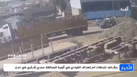 مشاهد استهداف القيادي حمدي شكري في عدن