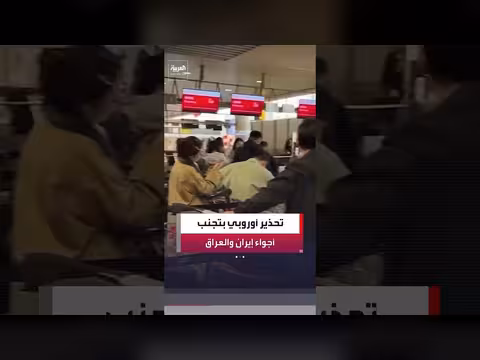 وكالة سلامة الطيران الأوروبية تحذر من رحلات في الأجواء الإيرانية والعراقية