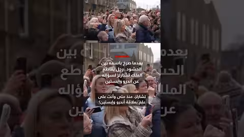 مواطن يقاطع الملك تشارلز ويسأله عن الأمير أندرو وإبستين