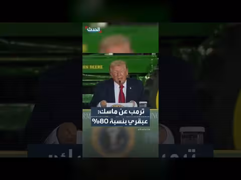 ترمب: ماسك عبقري بنسبة 80%