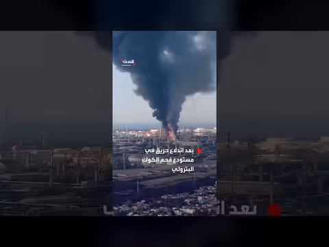 حريق هائل في مصفاة نفط بالمكسيك