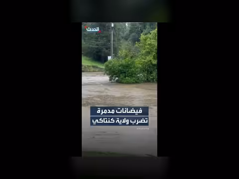 فيضانات مفاجئة تغمر أحياء كنتاكي
