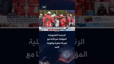 ديلسي رودريغيز: شراكة فنزويلا وأمريكا طويلة الأمد ومثمرة