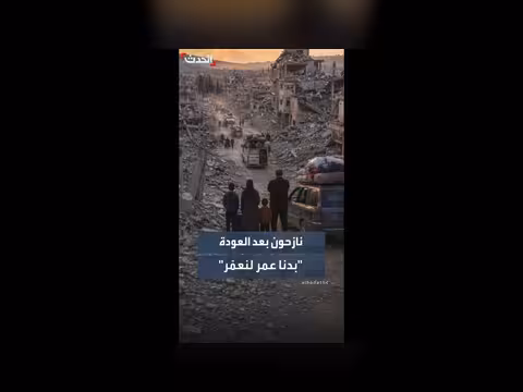 فرحة نازحون جنوب لبنان مع بدء العودة