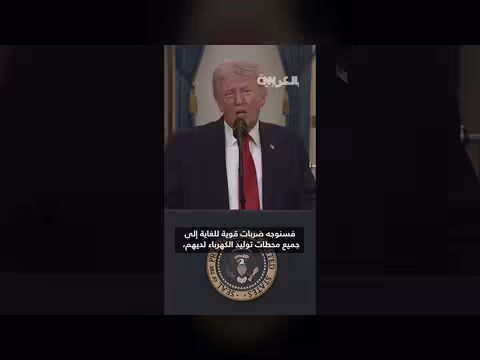 ترامب: سنضرب إيران خلال الأسابيع المقبلة