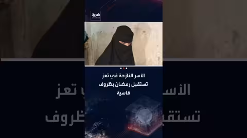 معاناة نازحي تعز: أم مرام تكافح لإطعام أطفالها في رمضان