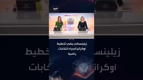 زيلينسكي ينفي خطط إجراء انتخابات أو استفتاء حول السلام مع روسيا