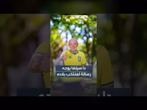 رئيس البرازيل: هدفنا الفوز بكأس العالم