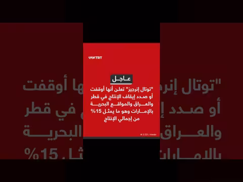 توتال إنرجيز توقف إنتاجها في قطر والعراق والإمارات