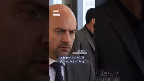 وزير خارجية فرنسا: مكافحة داعش أولوية مطلقة من دمشق