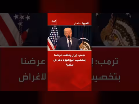 ترمب: إيران رفضت عرض التخصيب السلمي