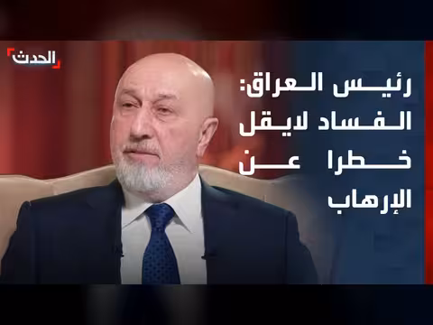الرئيس العراقي: مكافحة الفساد خطير مثل الإرهاب