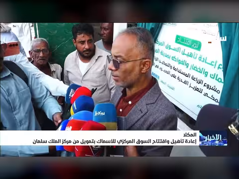 إعادة تأهيل السوق المركزي للأسماك في المكلا