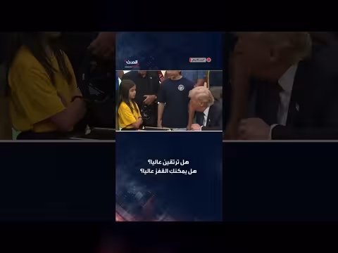 ترمب يمازح طفلة تمارس الكرة الطائرة