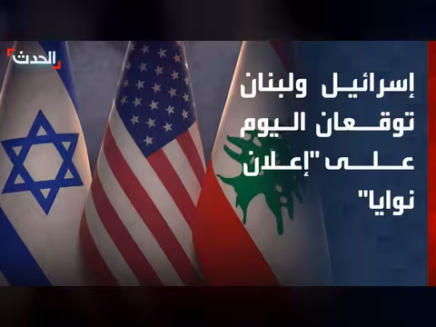 إسرائيل ولبنان توقعان على إعلان نوايا
