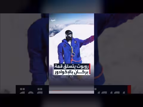 روبوت يتسلق بركان تشيمبورازو في الإكوادور