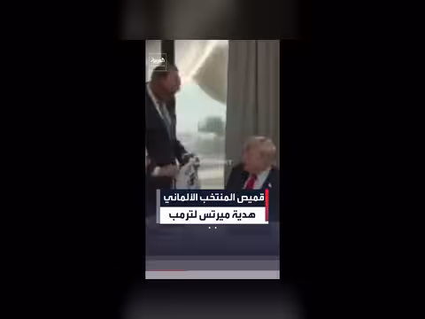 ميرتس يهدي ترمب قميص المنتخب الألماني