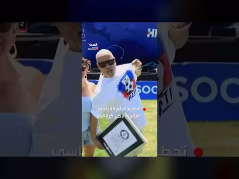 تحطيم رقم قياسي لأكبر كرة قدم في العالم