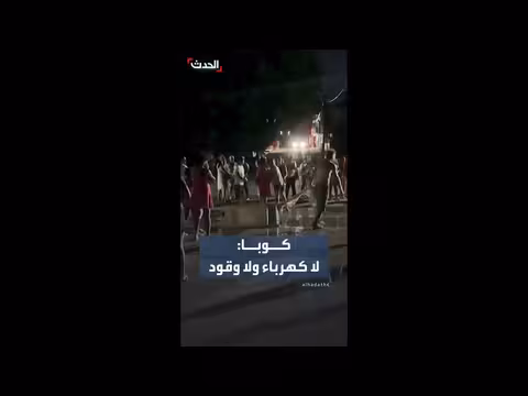 كوبا تعاني من انقطاع الكهرباء والوقود