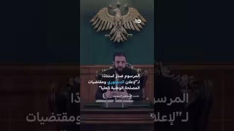 الشرع يصدر عفواً عاماً في سوريا: تفاصيل وشروط القرار