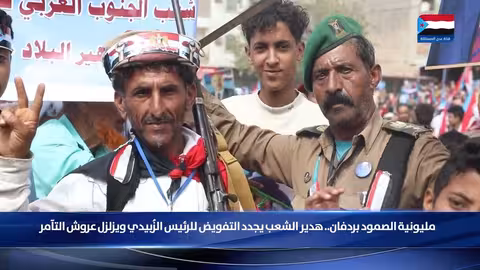 مليونية ردفان: تجديد التفويض للرئيس الزُبيدي وثبات الجنوبيين