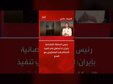 رئيس السلطة القضائية بإيران: لا تساهل في تنفيذ الأحكام ضد المتعاونين مع العدو