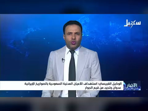 الوكيل القبيسي: استهداف السعودية بالصواريخ الإيرانية عدوان