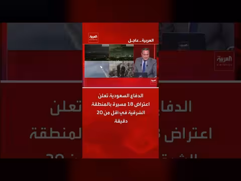 الدفاع السعودية تعترض 18 مسيرة في المنطقة الشرقية