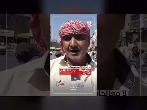 مواطن ينتقد غياب أثر البرنامج الحكومي
