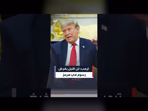 ترمب يرفض فرض رسوم في مضيق هرمز