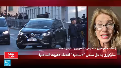 ساركوزي في السجن: ردود فعل حزب الجمهوريين الفرنسي