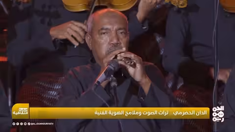 الدان الحضرمي: تراث يمني أصيل يتردد صداه في العالم