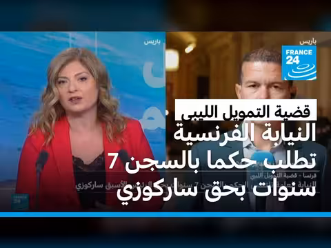 النيابة الفرنسية تطلب 7 سنوات سجنا لساركوزي في قضية التمويل الليبي
