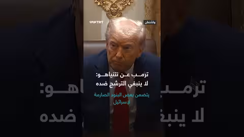 ترمب: لا ينبغي لأحد الترشح ضد نتنياهو لشعبيته المتزايدة