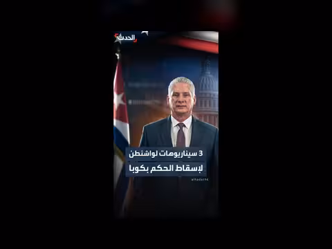 الرئيس الكوبي: واشنطن تدرس سيناريوهات لتغيير النظام