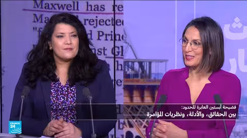 وثائق أبستين: فضائح تتجاوز الحدود وتطال شخصيات نافذة