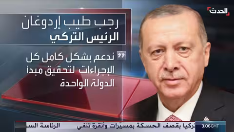 أردوغان: الجيش السوري اجتاز اختباراً ناجحاً